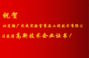 祝賀北京瀚廣成威獲得高新技術企業證書！